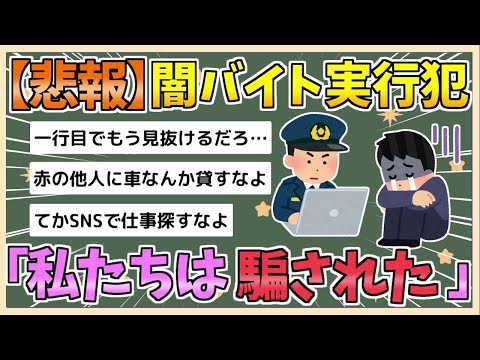 【2chまとめ】闇バイト犯「私たちは騙された　こんなの見抜けますか」【ゆっくり実況】