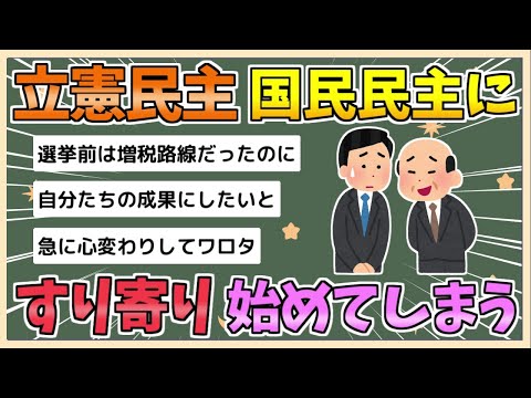 【2chまとめ】立憲民主党さん、ついにプライドを捨て国民民主党にすり寄り始める【ゆっくり実況】