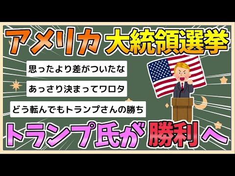 【2chまとめ】【速報】アメリカのFOXテレビがトランプ氏勝利と速報　過半数の270人超える277人の選挙人獲得【ゆっくり実況】