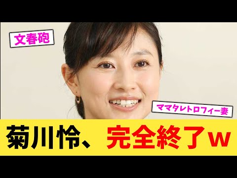 菊川怜、完全終了ｗ【2chまとめ】【2chスレ】【5chスレ】