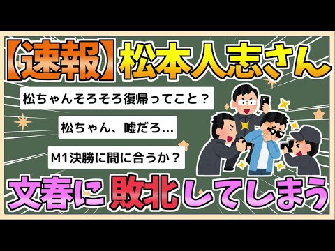 【2chまとめ】【速報】松本人志、文春に敗北【ゆっくり実況】