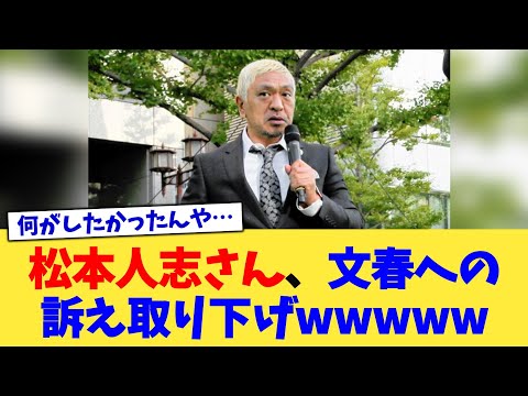 松本人志さん、文春への訴え取り下げwww【2chまとめ】【2chスレ】【5chスレ】