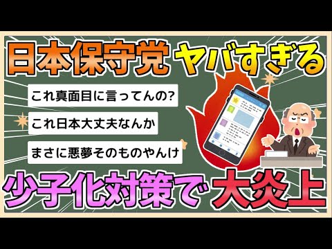 【2chまとめ】日本保守党さん、ヤバすぎる少子化対策案で大炎上【ゆっくり実況】