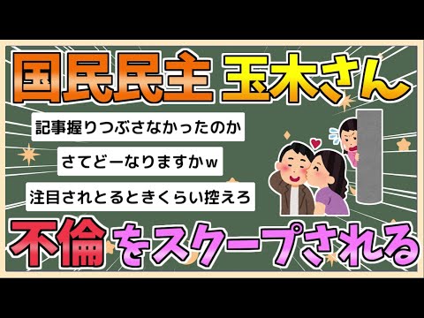 【2chまとめ】【悲報】国民民主の玉木雄一郎さん、元グラドルとの不倫をスクープされてしまう…【ゆっくり実況】