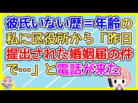 【2ch】区役所「昨日提出された婚姻届の件で…」彼氏いない歴＝年齢の私「え、は、え、ええええ！？」【2ch面白いスレ 5ch 2chまとめ】