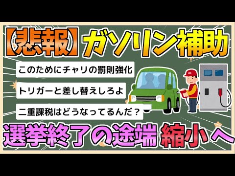 【2chまとめ】【悲報】ガソリン補助、段階的に縮小へ【ゆっくり実況】