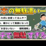 【2chまとめ】日本の無駄遣い一覧がこちら　あまりにも無駄すぎる件【ゆっくり実況】