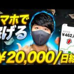 【スマホだけで稼ぐ副業Top10！初心者でもスキルなしで日給2万円を稼げる方法】スマホでお金を増やす方法【完全無料・月収アップ！】