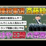 【2chまとめ】斎藤知事、もはや圧勝しそうな雰囲気になる【ゆっくり実況】