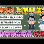 【2chまとめ】兵庫県議会、百条委員会の委員が議員辞職【ゆっくり実況】