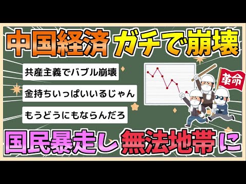 【2chまとめ】中国経済が「想像以上に悪化」…国民はもう政府の政策に従わず無法地帯に【ゆっくり実況】