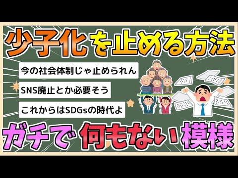 【2chまとめ】【悲報】少子化、もう止める方法がない模様【ゆっくり実況】