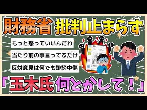 【2chまとめ】財務省SNSの中傷コメント急増、収束見えず　「玉木氏はビシッと言って」【ゆっくり実況】