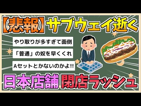 【2chまとめ】【悲報】サブウェイ、閉店ラッシュ　日本人「注文がめんどくさい…」【ゆっくり実況】