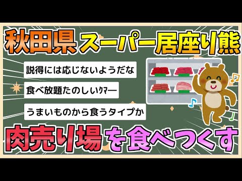 【2chまとめ】肉売り場が荒らされ肉なくなる　秋田市のスーパー クマの“居座り”続く【ゆっくり実況】