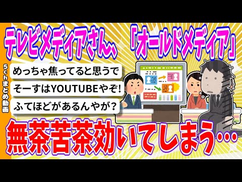 【2chまとめ】テレビメディアさん、「オールドメディア」無茶苦茶効いてしまう…【ゆっくり】