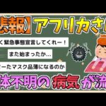 【2chまとめ】【悲報】アフリカ、正体不明の病気が流行してる模様【ゆっくり実況】