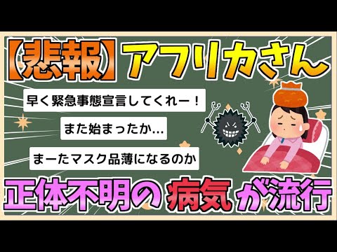 【2chまとめ】【悲報】アフリカ、正体不明の病気が流行してる模様【ゆっくり実況】