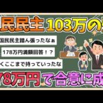 【2chまとめ】自公国103万円の壁は「178万円目指し来年から引き上げ」で合意　ガソリン税の暫定税率廃止も明記し幹事長が署名【ゆっくり実況】