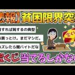 【2chまとめ】【悲報】貧困化、限界突破　高齢女性「宝くじにすがるしか…」　絶望的老後の実情【ゆっくり実況】