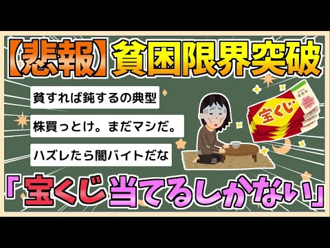 【2chまとめ】【悲報】貧困化、限界突破　高齢女性「宝くじにすがるしか…」　絶望的老後の実情【ゆっくり実況】