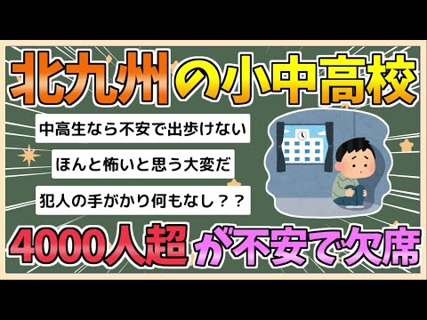 【2chまとめ】北九州の小中高校で4000人超欠席　市民生活に影響広がる【ゆっくり実況】