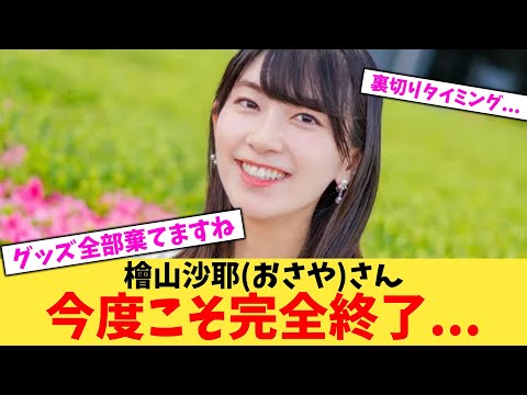 【悲報】檜山沙耶(おさや)さん今度こそ完全終了…【2chまとめ】【2chスレ】【5chスレ】