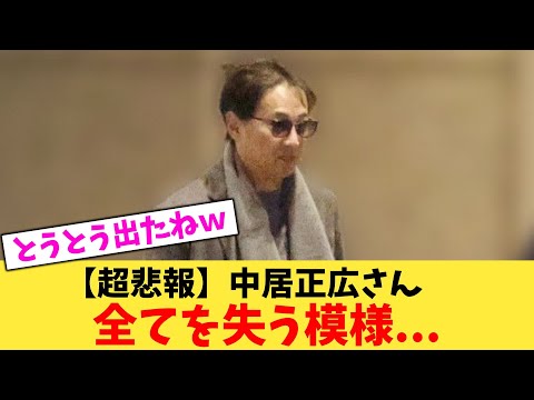 【超悲報】中居正広さん全てを失う模様…【2chまとめ】【2chスレ】【5chスレ】