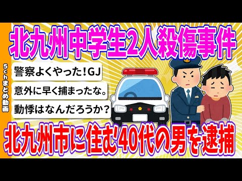 【2chまとめ】北九州中学生2人殺傷事件　北九州市に住む40代の男を逮捕【ゆっくり】