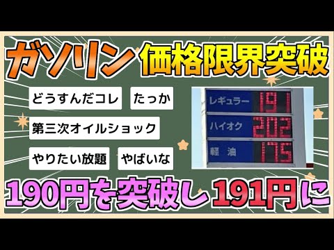 【2chまとめ】【悲報】ガソリン、遂に190円を突破する【ゆっくり実況】