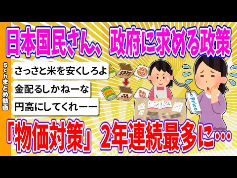 【2chまとめ】日本国民さん、政府に求める政策「物価対策」2年連続最多に…【ゆっくり】