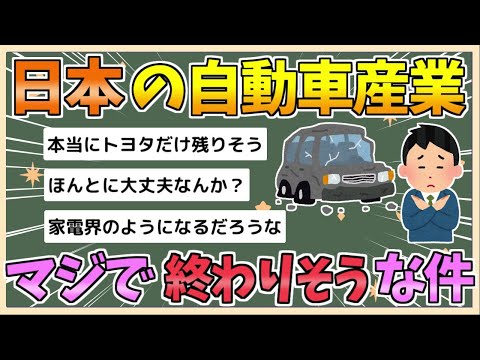 【2chまとめ】【悲報】日本の自動車産業、マジで終わりそう【ゆっくり実況】