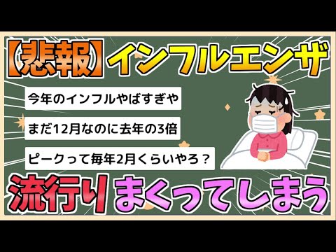 【2chまとめ】【悲報】インフルエンザ、大流行してしまう【ゆっくり実況】