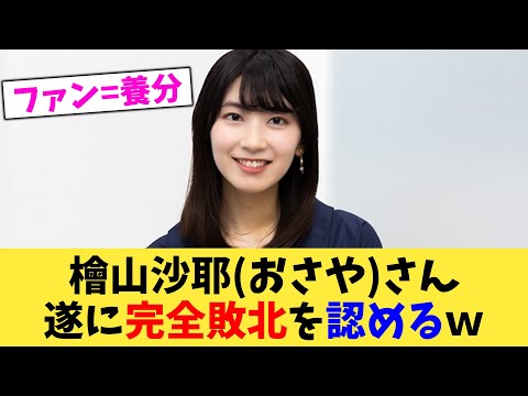 檜山沙耶おさやさん遂に完全敗北を認めるｗ【2chまとめ】【2chスレ】【5chスレ】