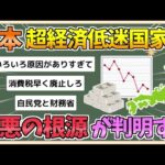 【2chまとめ】「近い将来、タイやベトナムにも抜かれる」今や日本が『超経済低迷国家』となった諸悪の根源とは【ゆっくり実況】