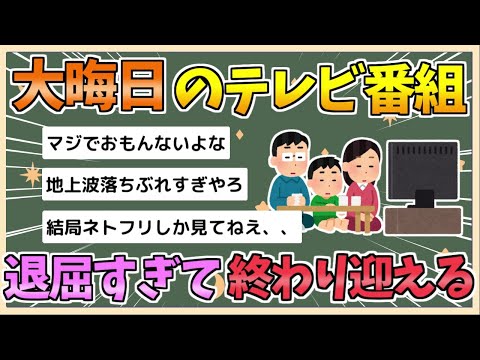 【2chまとめ】【悲報】大晦日の地上波テレビ、つまらなすぎて終わりを迎える【ゆっくり実況】