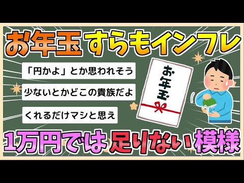 【2chまとめ】【悲報】お年玉すらもインフレ　小学生に1万円は少ない模様【ゆっくり実況】