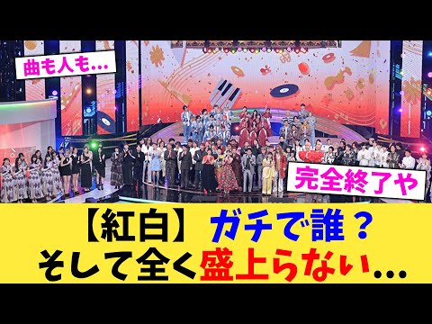 【紅白】ガチで誰？そして全く盛上らない   【2chまとめ】【2chスレ】【5chスレ】