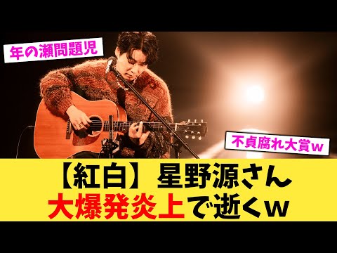 【紅白】星野源さん大爆発炎上で逝くｗ【2chまとめ】【2chスレ】【5chスレ】