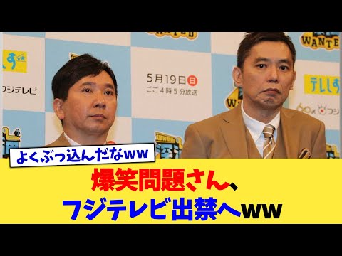 爆笑問題さん、フジテレビ出禁へww【2chまとめ】【2chスレ】【5chスレ】