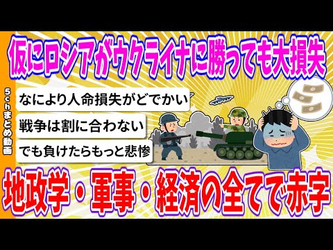 【2chまとめ】仮にロシアがウクライナに勝っても大損失、地政学・軍事・経済の全てで赤字【ゆっくり】