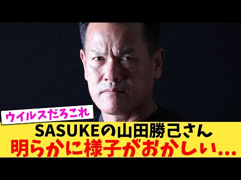 SASUKEの山田勝己さん明らかに様子がおかしい…【2chまとめ】【2chスレ】【5chスレ】