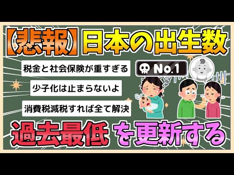 【2chまとめ】【悲報】出生数、過去最低を更新 子どもはほしいのに金銭問題がネック 抜け出せない「少子化の罠」【ゆっくり実況】