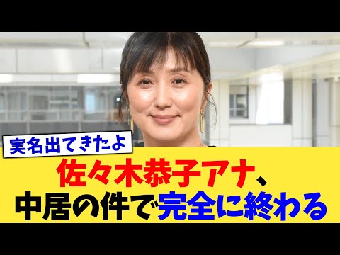 佐々木恭子アナ、中居の件で完全に終わる【2chまとめ】【2chスレ】【5chスレ】