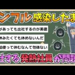 【2chまとめ】インフル感染疑いも出勤する“発熱社員”が問題に　「お願いだから出社しないで！」【ゆっくり実況】