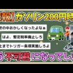 【2chまとめ】「ガソリン200円時代」もう不可避っぽい？　補助金カット…利上げにビビる日銀…そこに「トランプリスク」【ゆっくり実況】