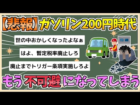 【2chまとめ】「ガソリン200円時代」もう不可避っぽい？　補助金カット…利上げにビビる日銀…そこに「トランプリスク」【ゆっくり実況】