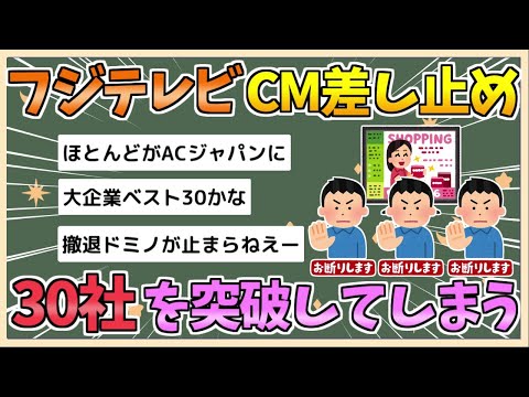 【2chまとめ】フジテレビ、CM放映を差し止め企業が30社を突破する【ゆっくり実況】