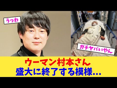 ウーマン村本さん 盛大に終了する模様【2chまとめ】【2chスレ】【5chスレ】